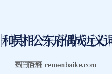 和吴相公东府偶成近义词是什么意思的图片
